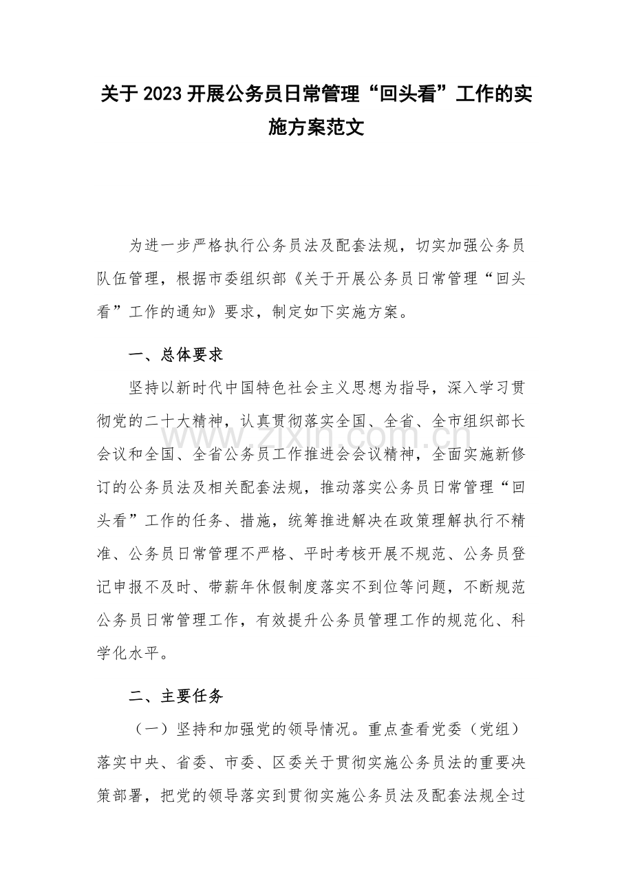 关于2023开展公务员日常管理“回头看”工作的实施方案范文.docx_第1页