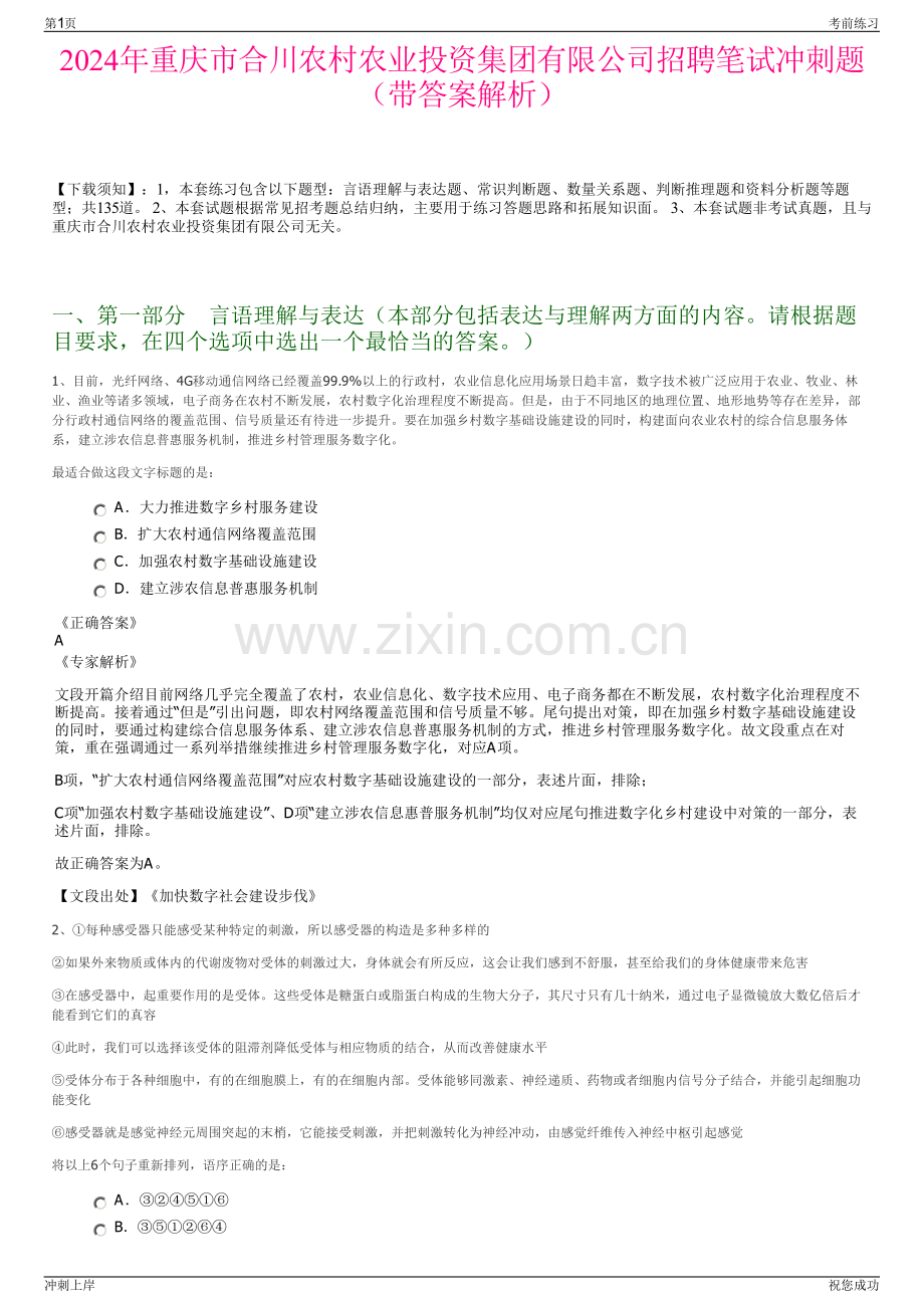 2024年重庆市合川农村农业投资集团有限公司招聘笔试冲刺题（带答案解析）.pdf_第1页