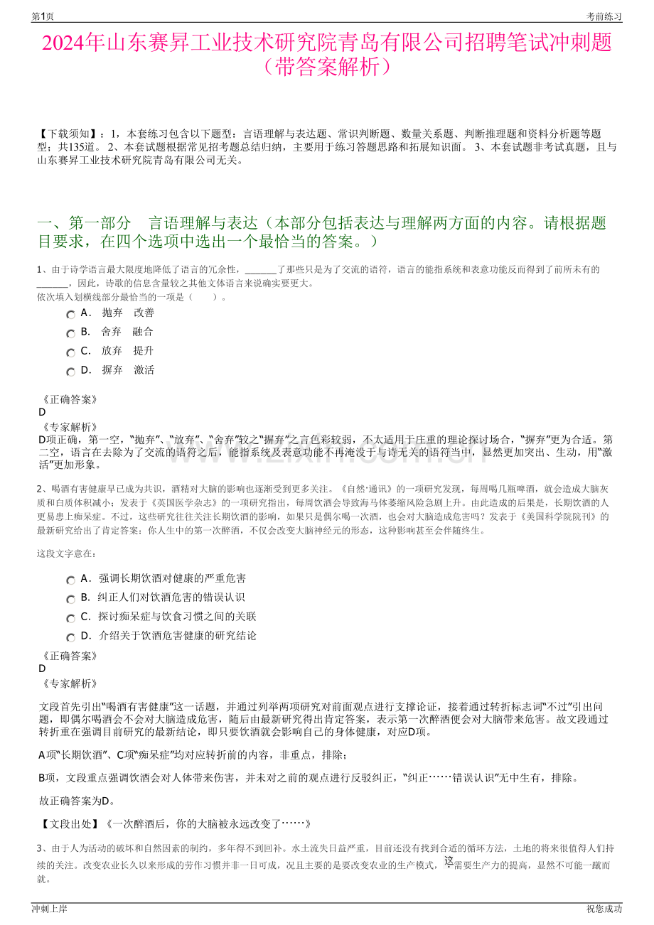 2024年山东赛昇工业技术研究院青岛有限公司招聘笔试冲刺题（带答案解析）.pdf_第1页