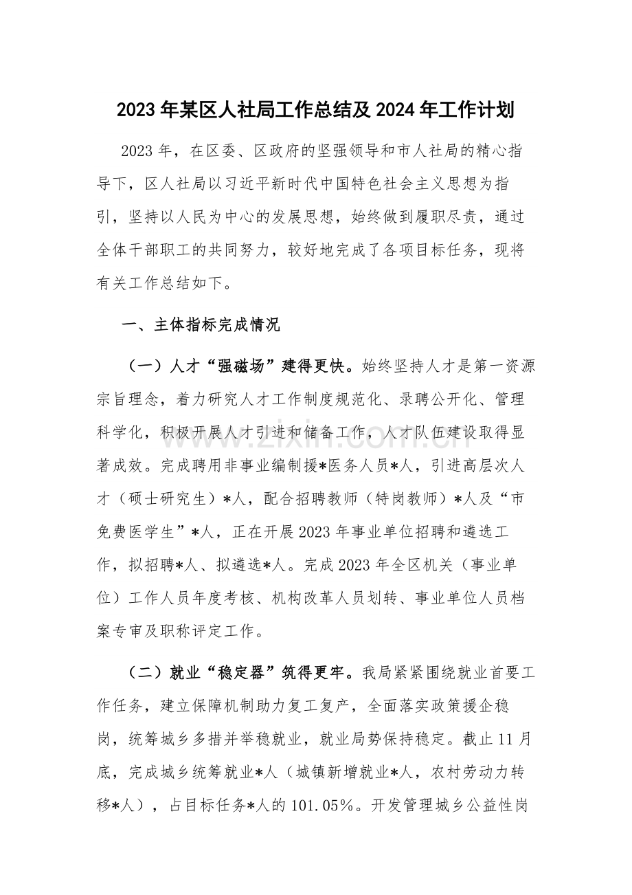 2023年某区人社局工作总结及2024年工作计划.docx_第1页