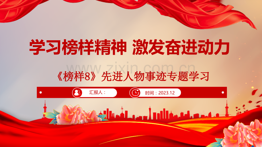 《榜样8》先进人物事迹专题学习榜样精神课件与观看心得.pptx_第1页