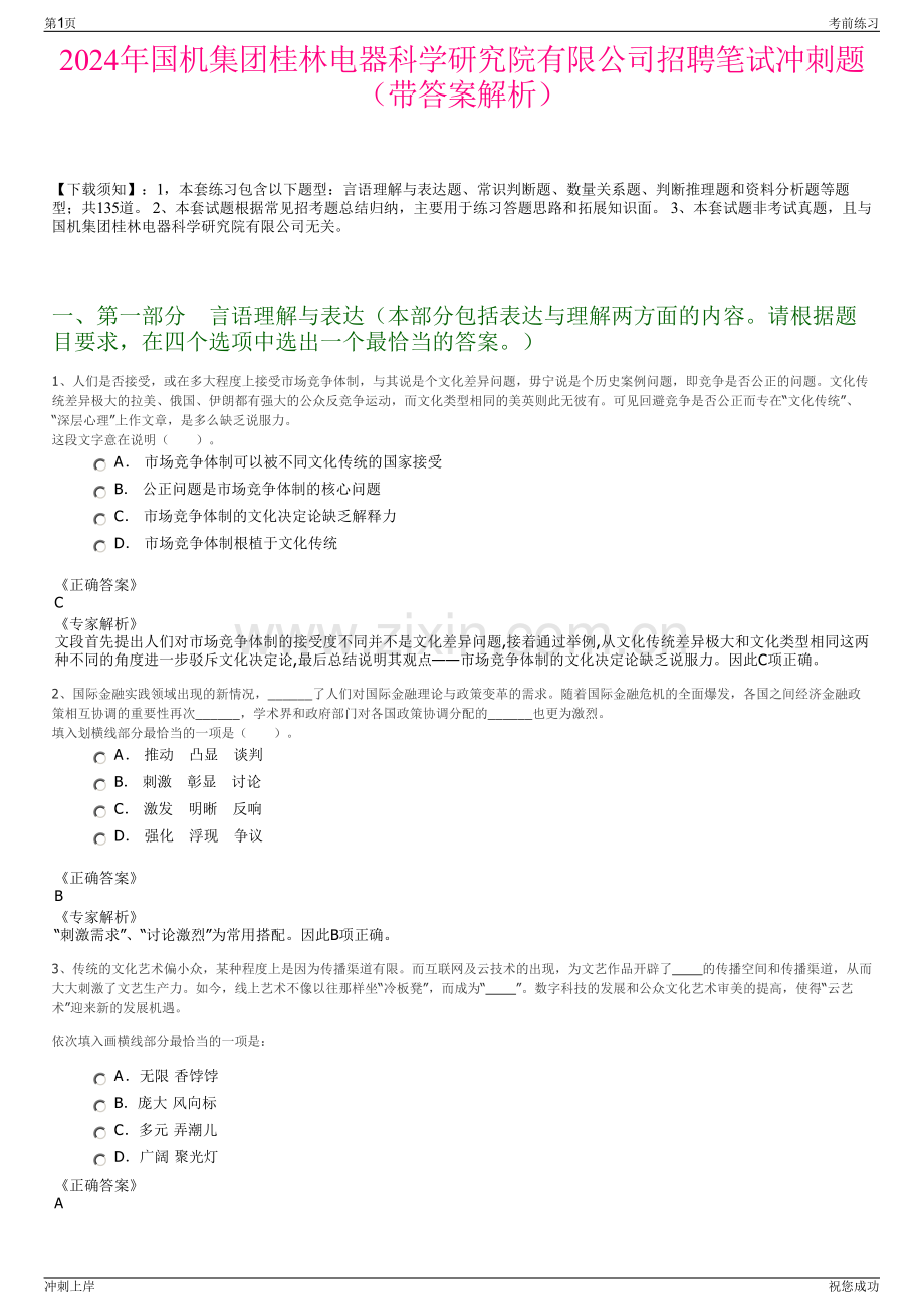 2024年国机集团桂林电器科学研究院有限公司招聘笔试冲刺题（带答案解析）.pdf_第1页