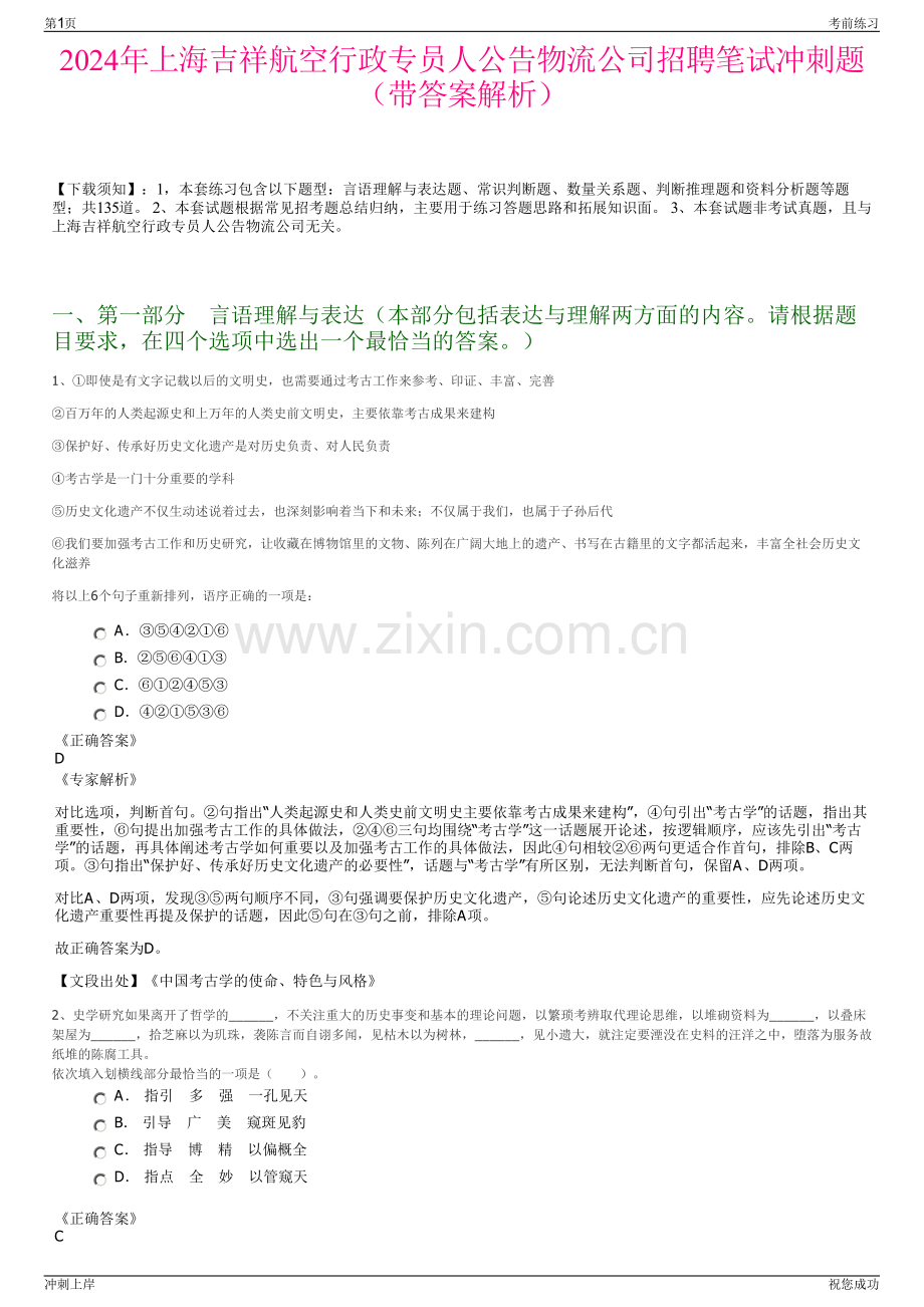 2024年上海吉祥航空行政专员人公告物流公司招聘笔试冲刺题（带答案解析）.pdf_第1页