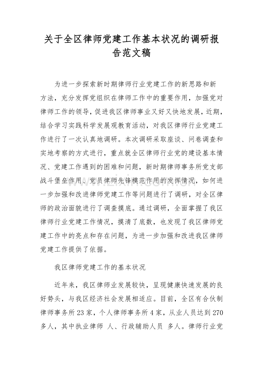 关于全区律师党建工作基本状况的调研报告范文稿.docx_第1页