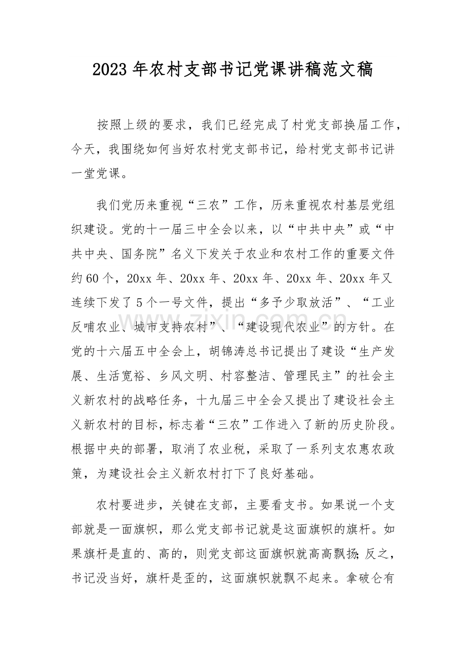 2023年农村支部书记党课讲稿范文稿.docx_第1页