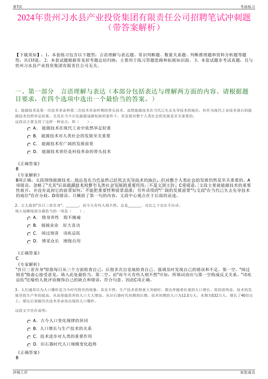 2024年贵州习水县产业投资集团有限责任公司招聘笔试冲刺题（带答案解析）.pdf_第1页