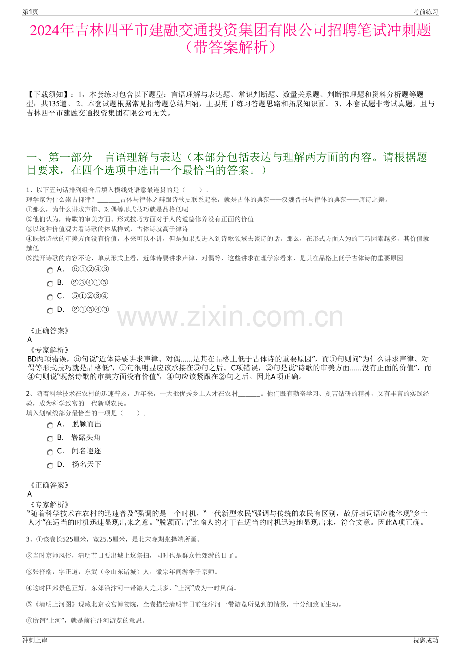 2024年吉林四平市建融交通投资集团有限公司招聘笔试冲刺题（带答案解析）.pdf_第1页