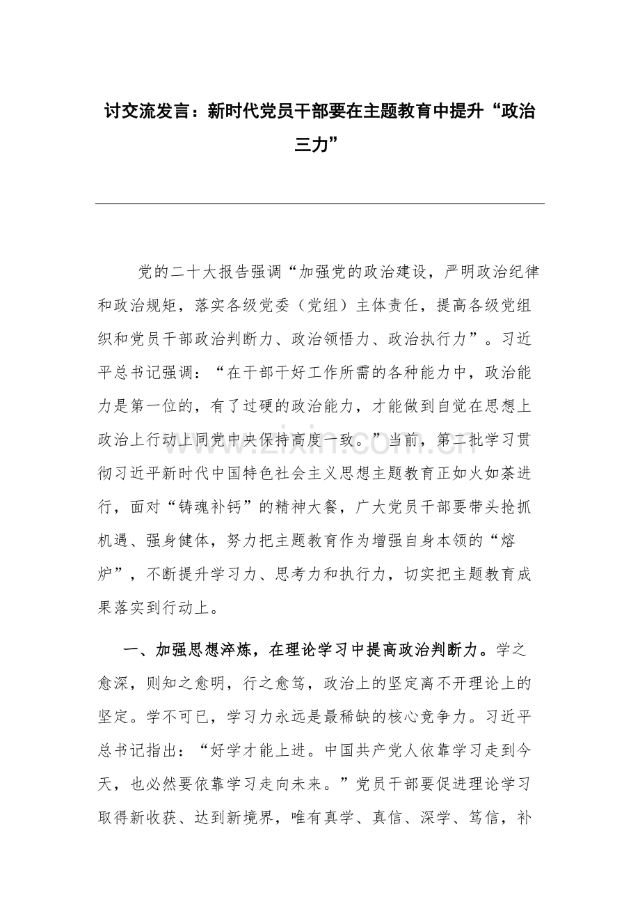 讨交流发言：新时代党员干部要在主题教育中提升“政治三力”.docx_第1页
