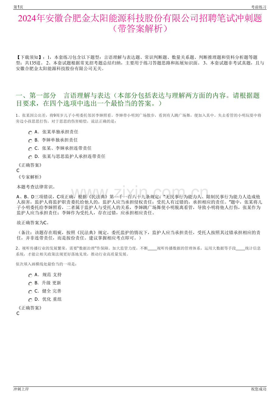 2024年安徽合肥金太阳能源科技股份有限公司招聘笔试冲刺题（带答案解析）.pdf_第1页