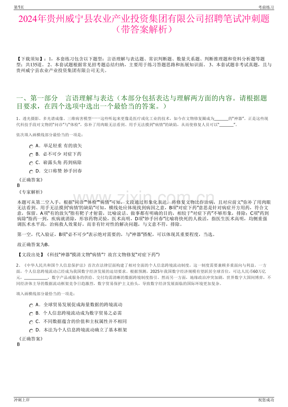 2024年贵州威宁县农业产业投资集团有限公司招聘笔试冲刺题（带答案解析）.pdf_第1页