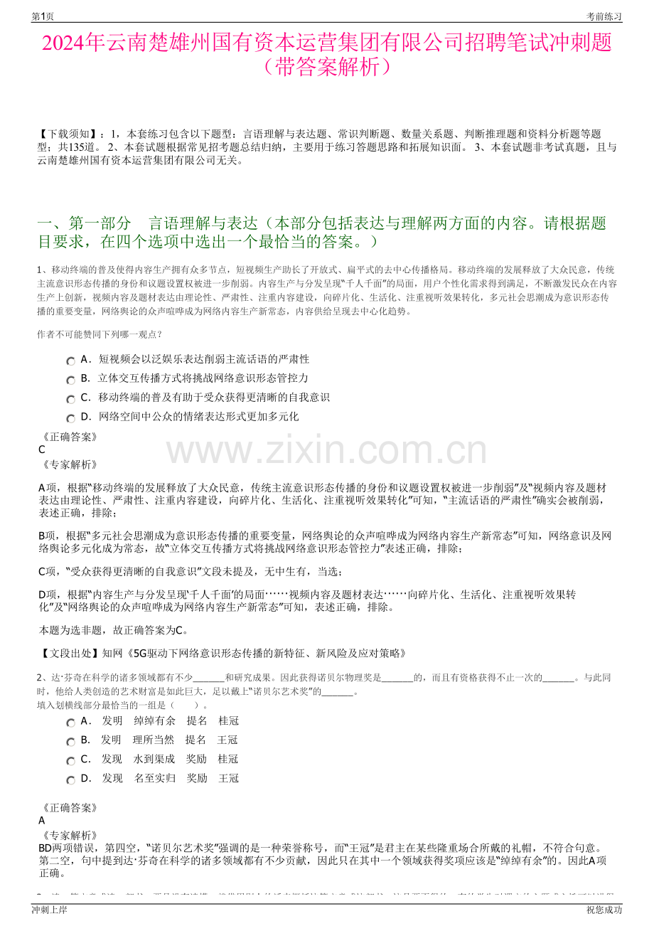 2024年云南楚雄州国有资本运营集团有限公司招聘笔试冲刺题（带答案解析）.pdf_第1页