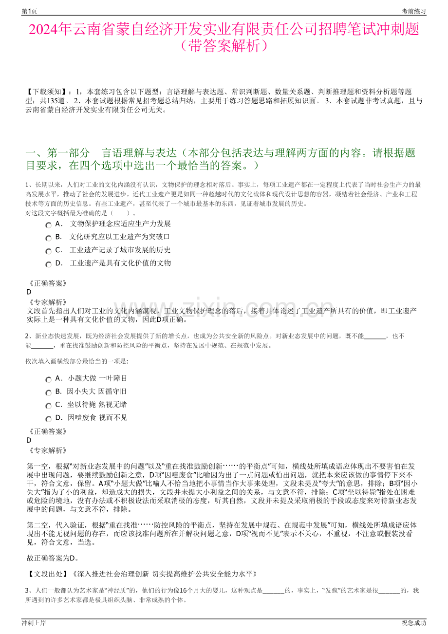 2024年云南省蒙自经济开发实业有限责任公司招聘笔试冲刺题（带答案解析）.pdf_第1页