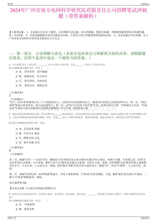 2024年广州市南方电网科学研究院有限责任公司招聘笔试冲刺题（带答案解析）.pdf