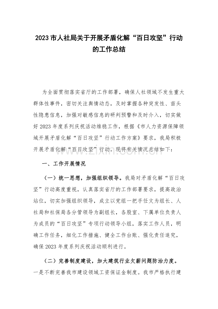 2023市人社局关于开展矛盾化解“百日攻坚”行动的工作总结.docx_第1页