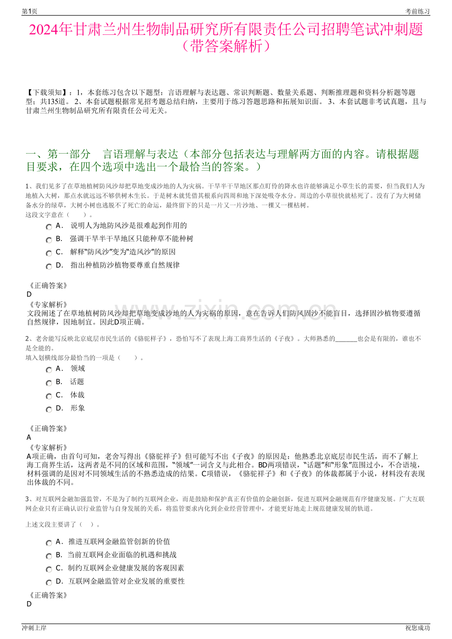 2024年甘肃兰州生物制品研究所有限责任公司招聘笔试冲刺题（带答案解析）.pdf_第1页