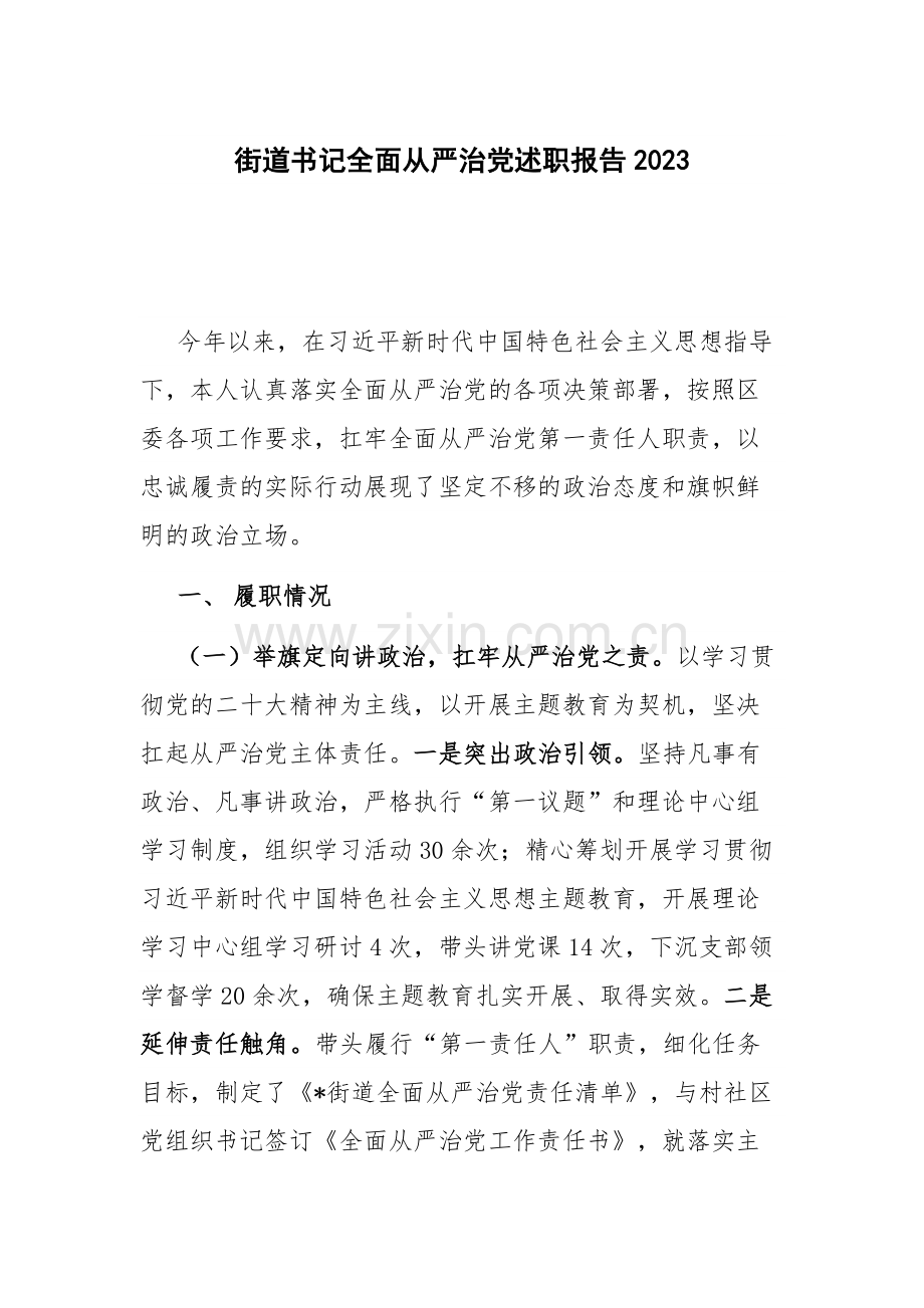 街道书记全面从严治党述职报告2023.docx_第1页