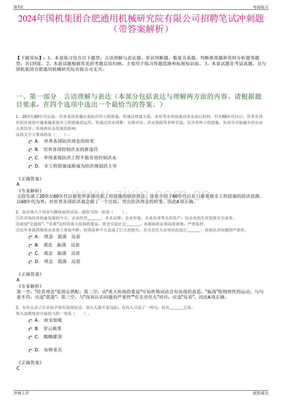2024年国机集团合肥通用机械研究院有限公司招聘笔试冲刺题（带答案解析）.pdf_第1页