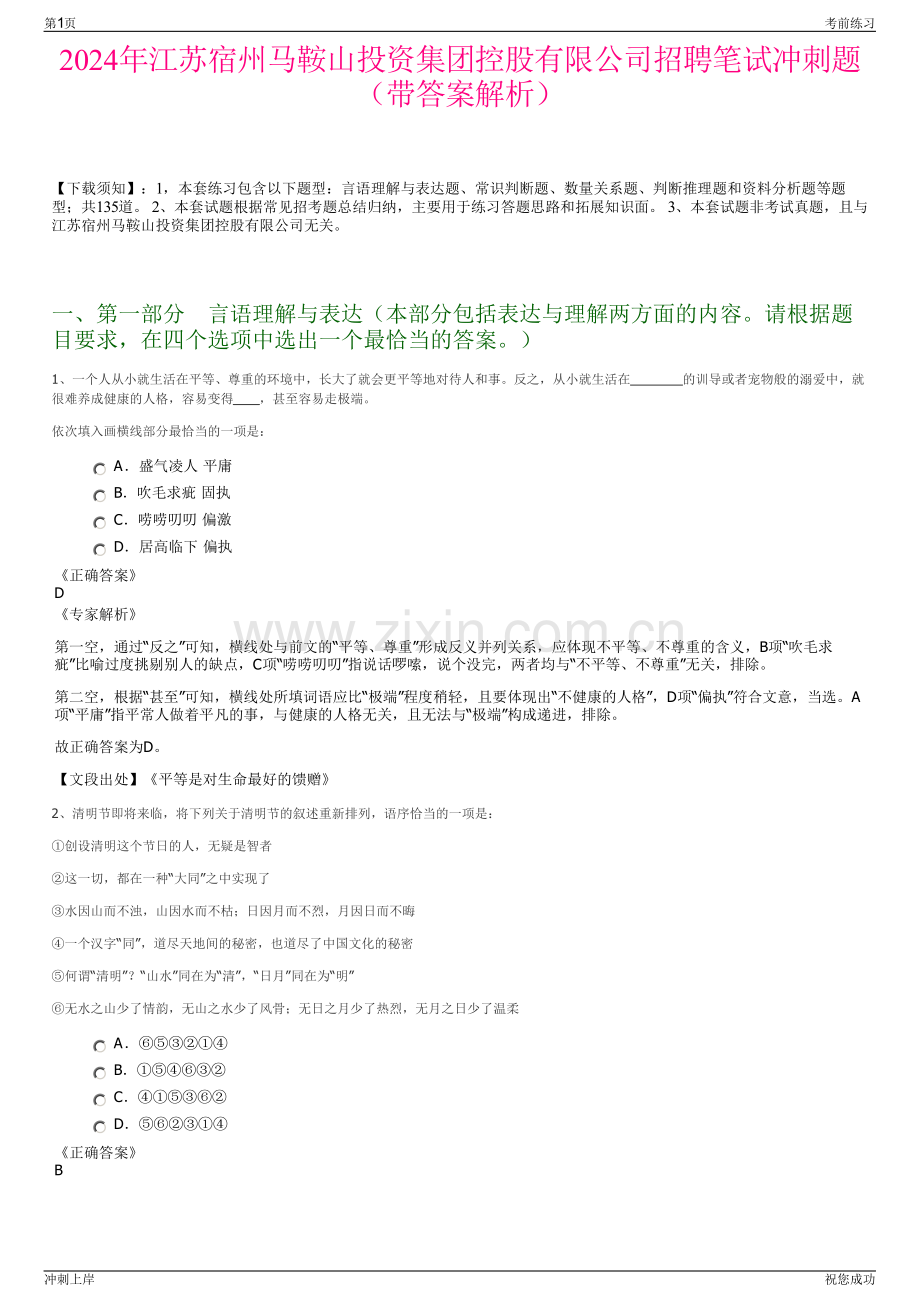 2024年江苏宿州马鞍山投资集团控股有限公司招聘笔试冲刺题（带答案解析）.pdf_第1页