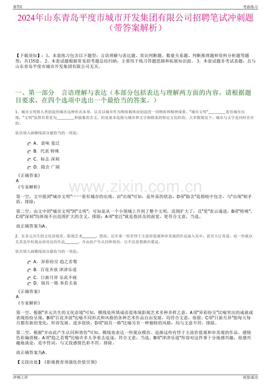 2024年山东青岛平度市城市开发集团有限公司招聘笔试冲刺题（带答案解析）.pdf_第1页