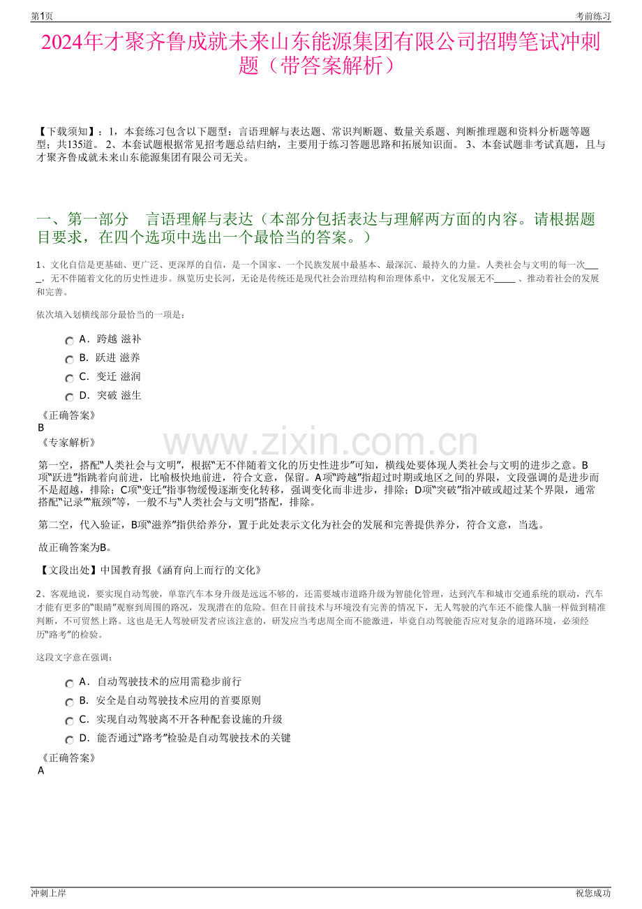 2024年才聚齐鲁成就未来山东能源集团有限公司招聘笔试冲刺题（带答案解析）.pdf_第1页
