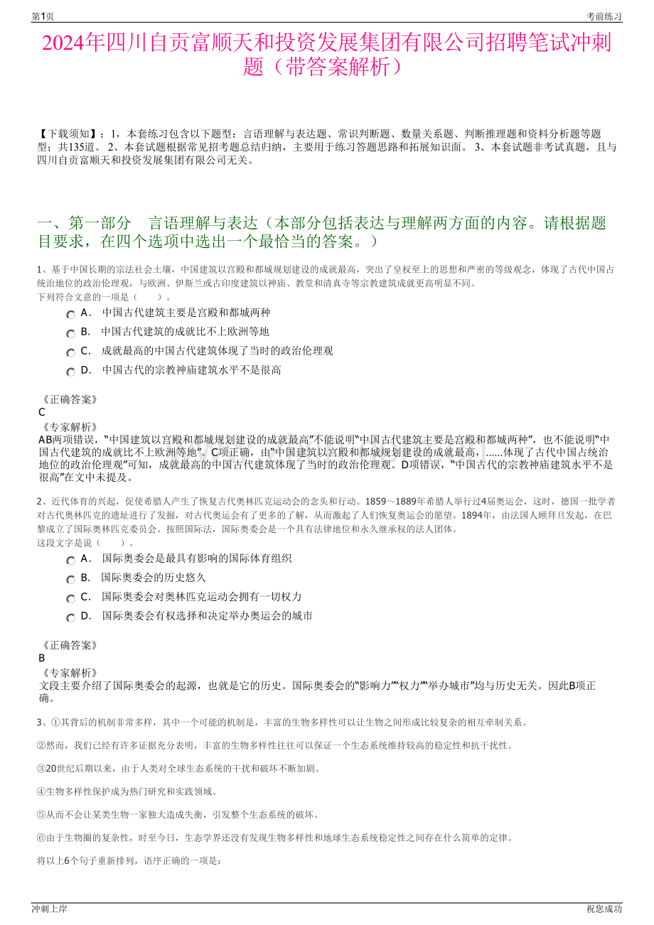 2024年四川自贡富顺天和投资发展集团有限公司招聘笔试冲刺题（带答案解析）.pdf_第1页