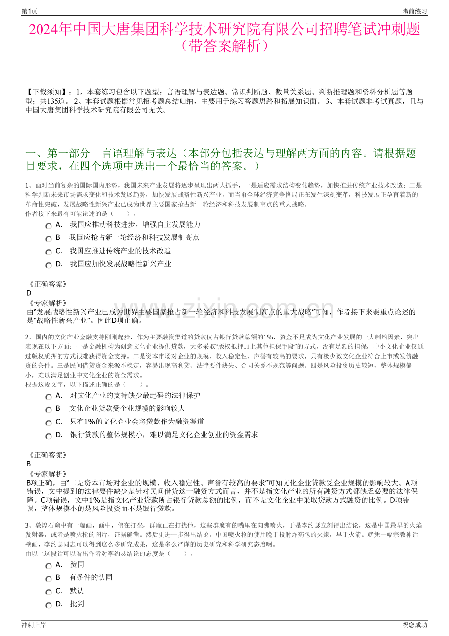 2024年中国大唐集团科学技术研究院有限公司招聘笔试冲刺题（带答案解析）.pdf_第1页