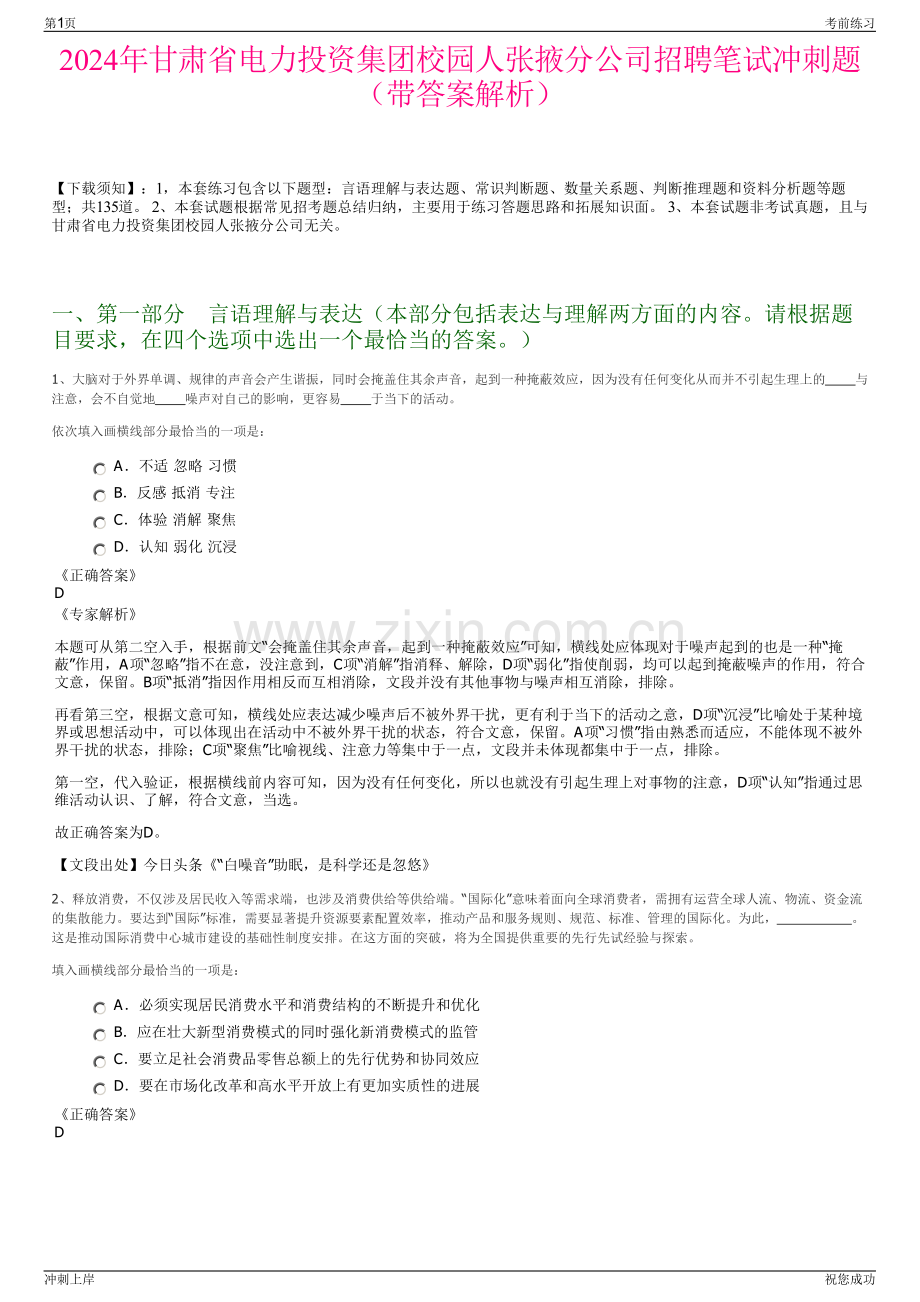 2024年甘肃省电力投资集团校园人张掖分公司招聘笔试冲刺题（带答案解析）.pdf_第1页