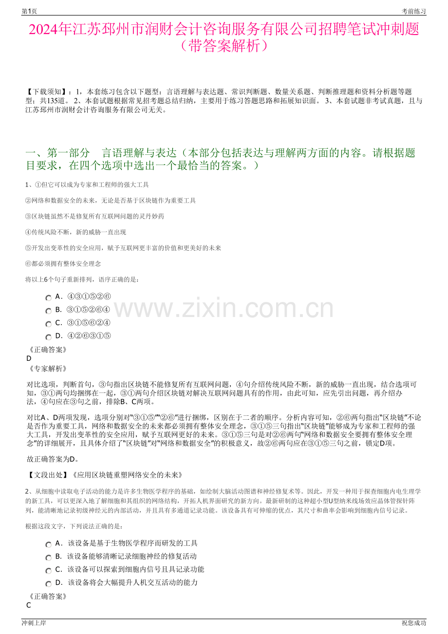 2024年江苏邳州市润财会计咨询服务有限公司招聘笔试冲刺题（带答案解析）.pdf_第1页