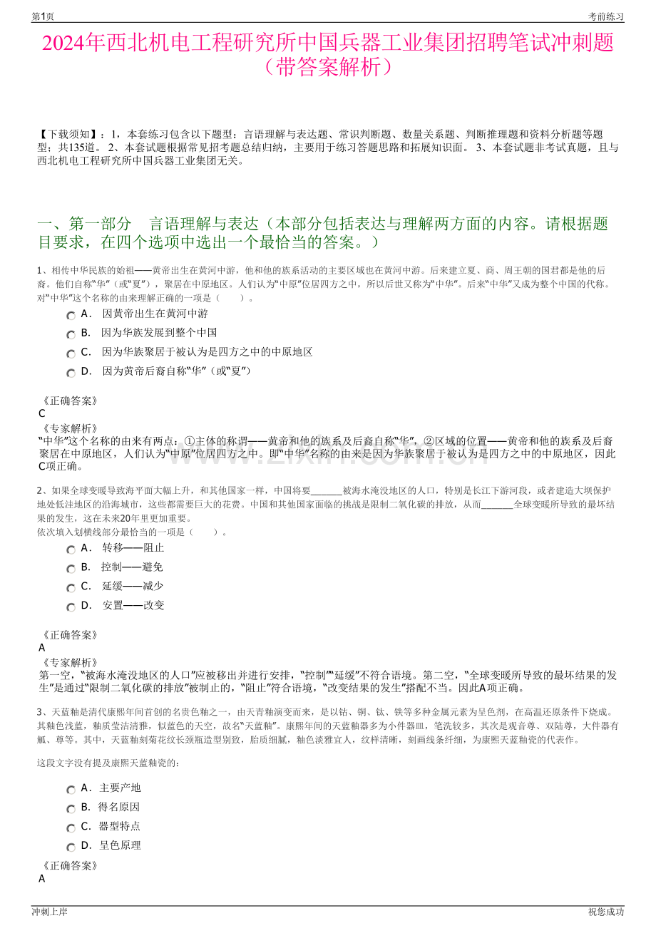 2024年西北机电工程研究所中国兵器工业集团招聘笔试冲刺题（带答案解析）.pdf_第1页