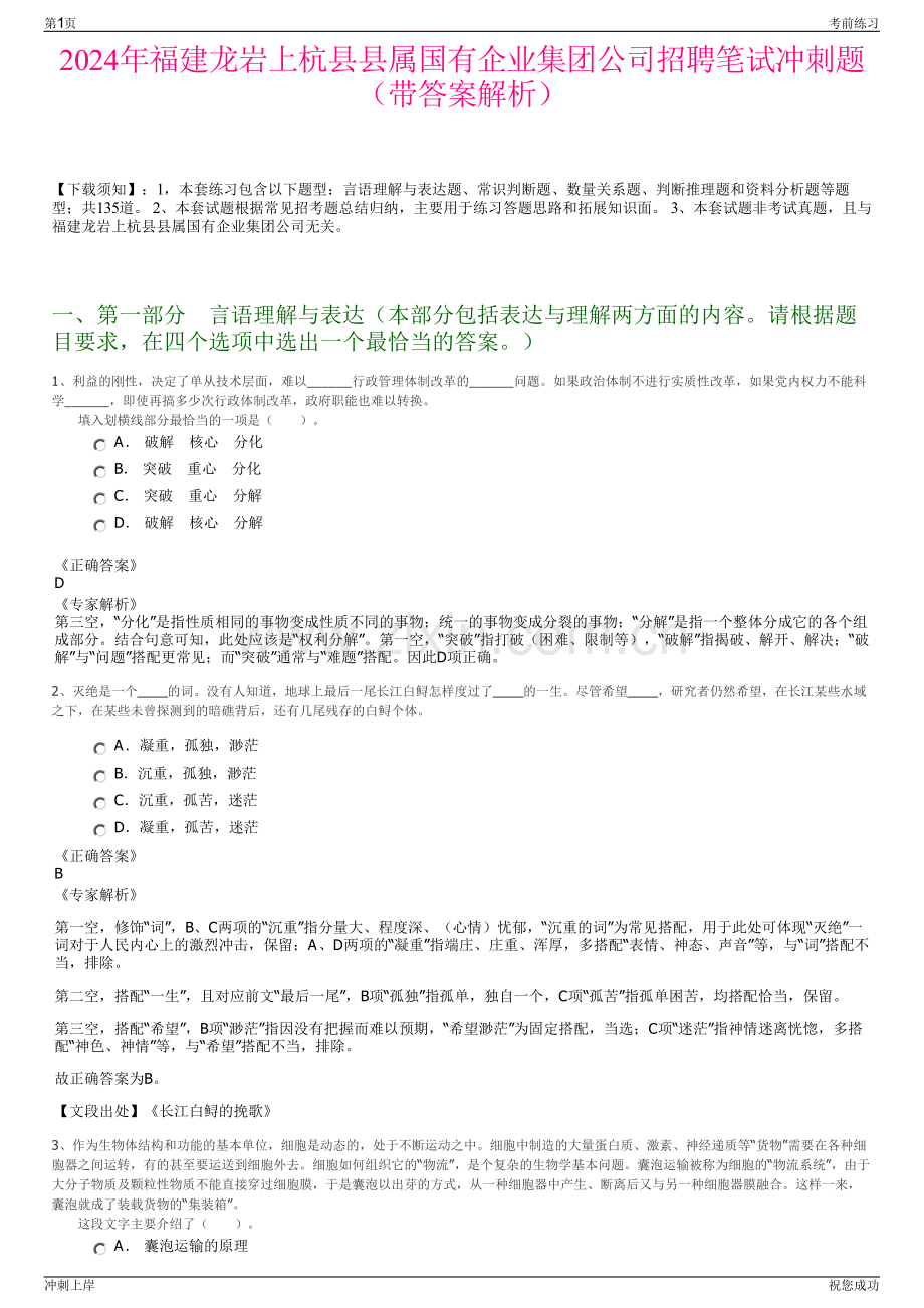 2024年福建龙岩上杭县县属国有企业集团公司招聘笔试冲刺题（带答案解析）.pdf_第1页