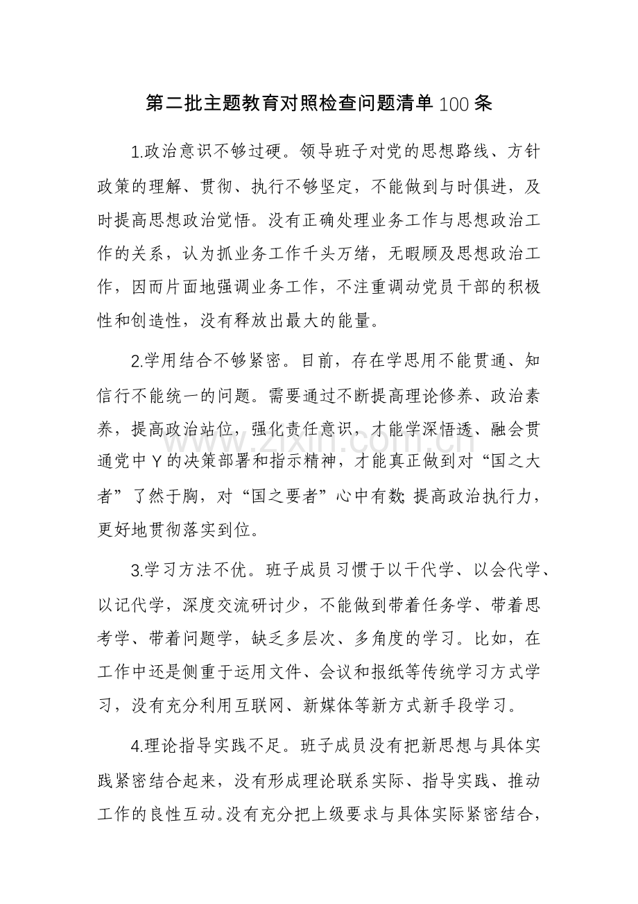 2023年第二批主题教育对照检查问题清单100条范文.docx_第1页