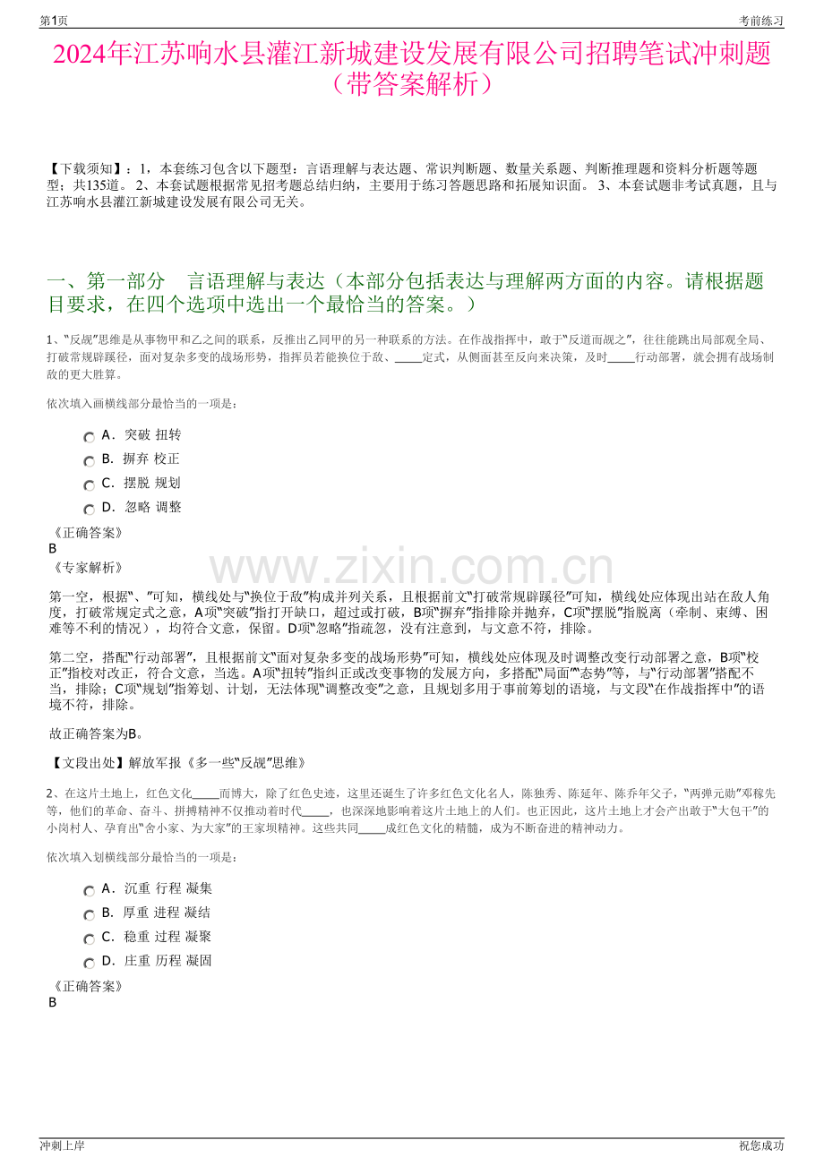 2024年江苏响水县灌江新城建设发展有限公司招聘笔试冲刺题（带答案解析）.pdf_第1页