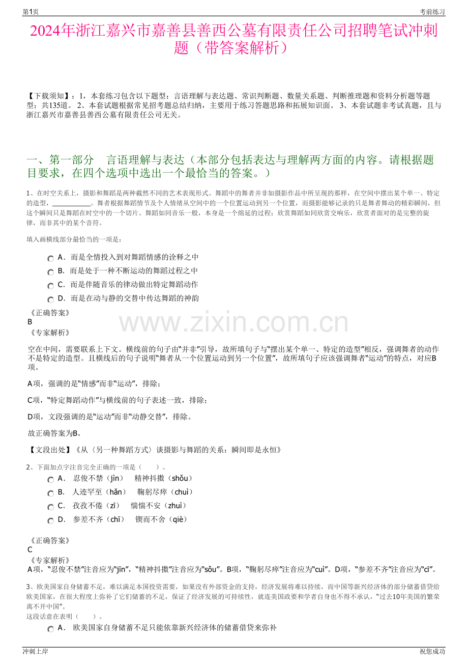 2024年浙江嘉兴市嘉善县善西公墓有限责任公司招聘笔试冲刺题（带答案解析）.pdf_第1页