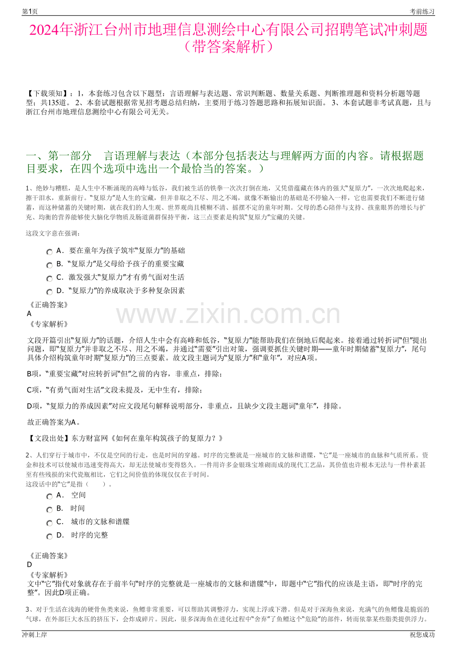 2024年浙江台州市地理信息测绘中心有限公司招聘笔试冲刺题（带答案解析）.pdf_第1页
