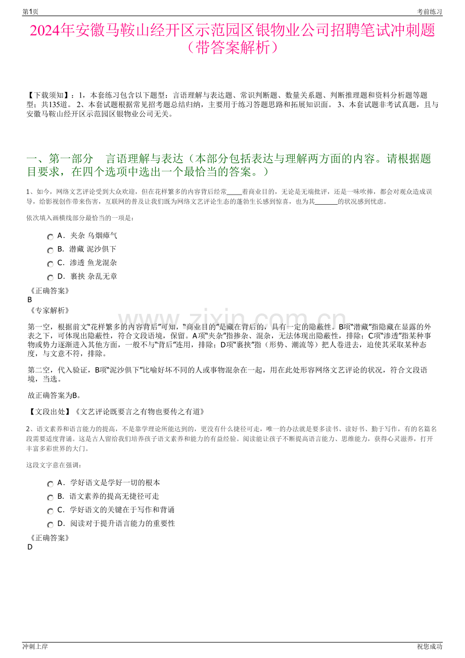 2024年安徽马鞍山经开区示范园区银物业公司招聘笔试冲刺题（带答案解析）.pdf_第1页