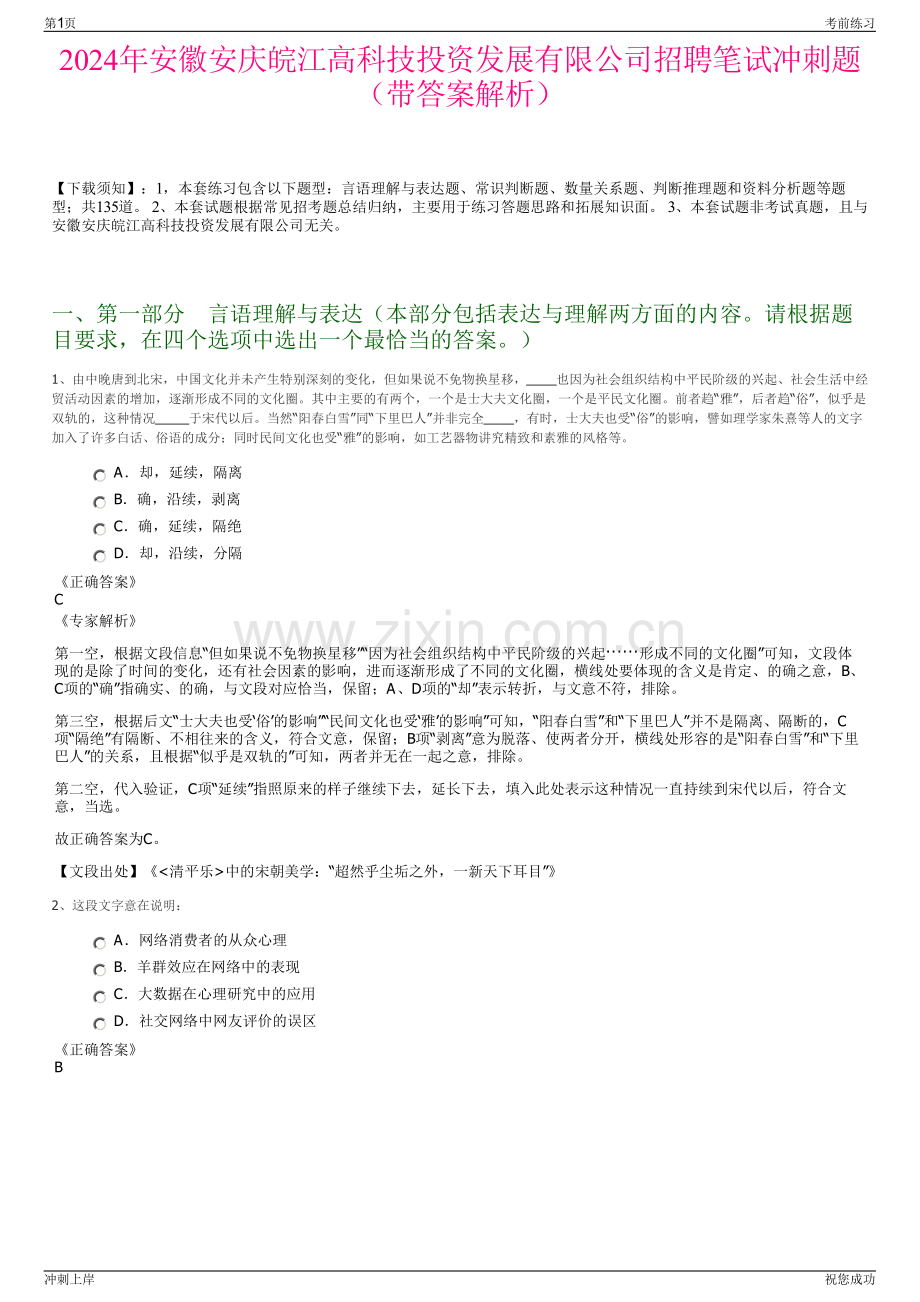 2024年安徽安庆皖江高科技投资发展有限公司招聘笔试冲刺题（带答案解析）.pdf_第1页