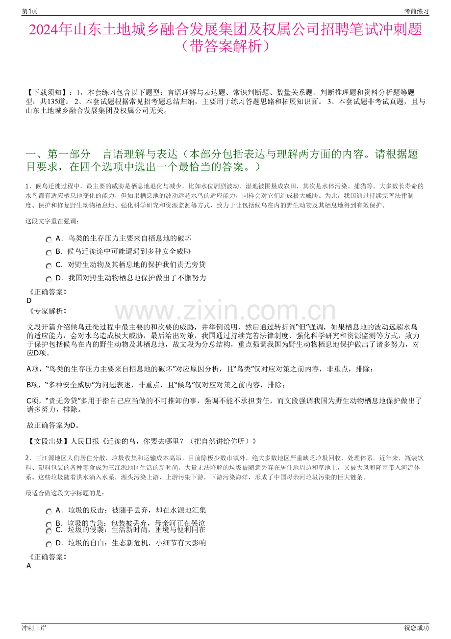 2024年山东土地城乡融合发展集团及权属公司招聘笔试冲刺题（带答案解析）.pdf_第1页