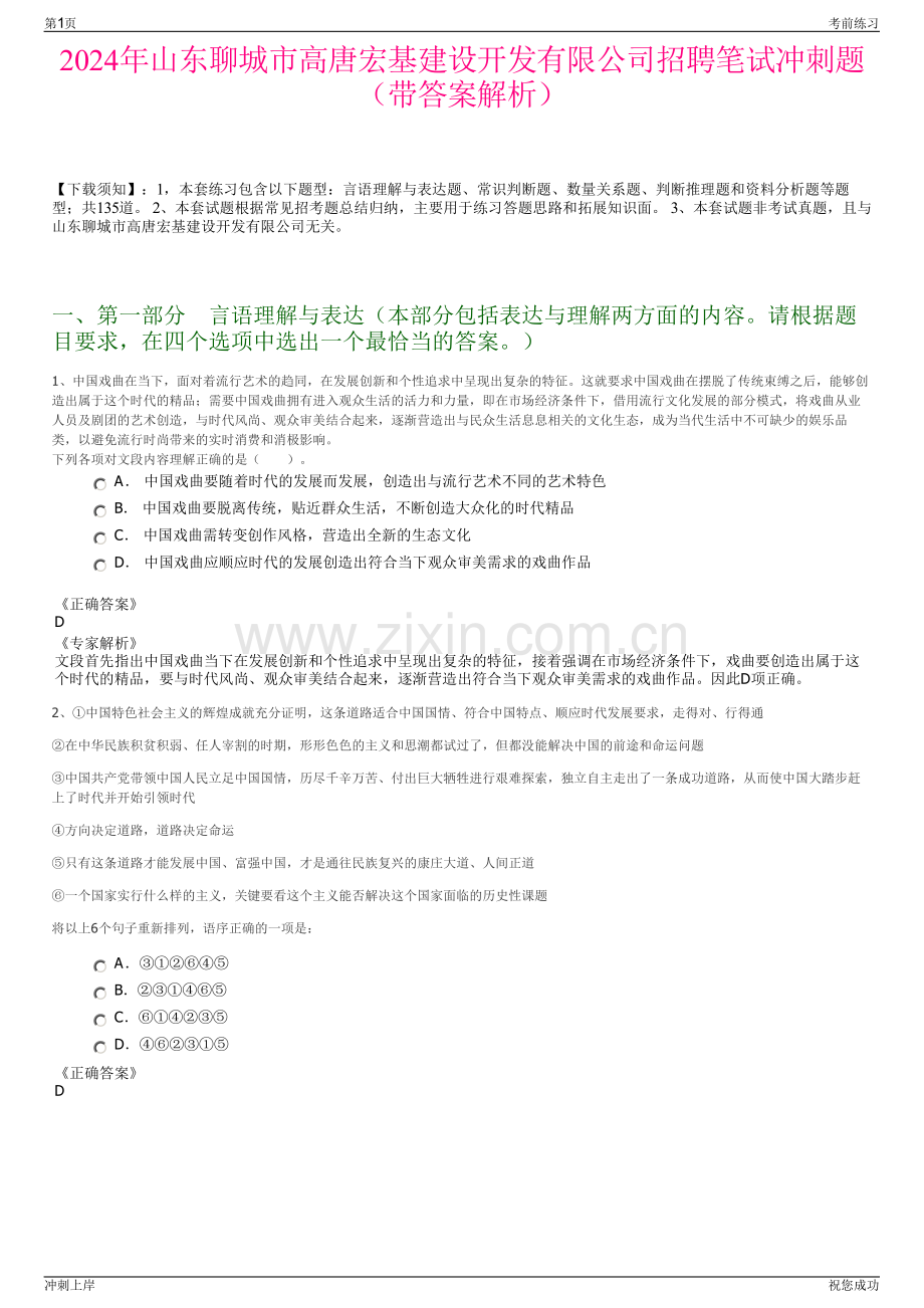 2024年山东聊城市高唐宏基建设开发有限公司招聘笔试冲刺题（带答案解析）.pdf_第1页
