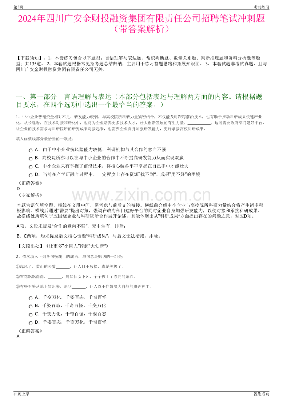 2024年四川广安金财投融资集团有限责任公司招聘笔试冲刺题（带答案解析）.pdf_第1页