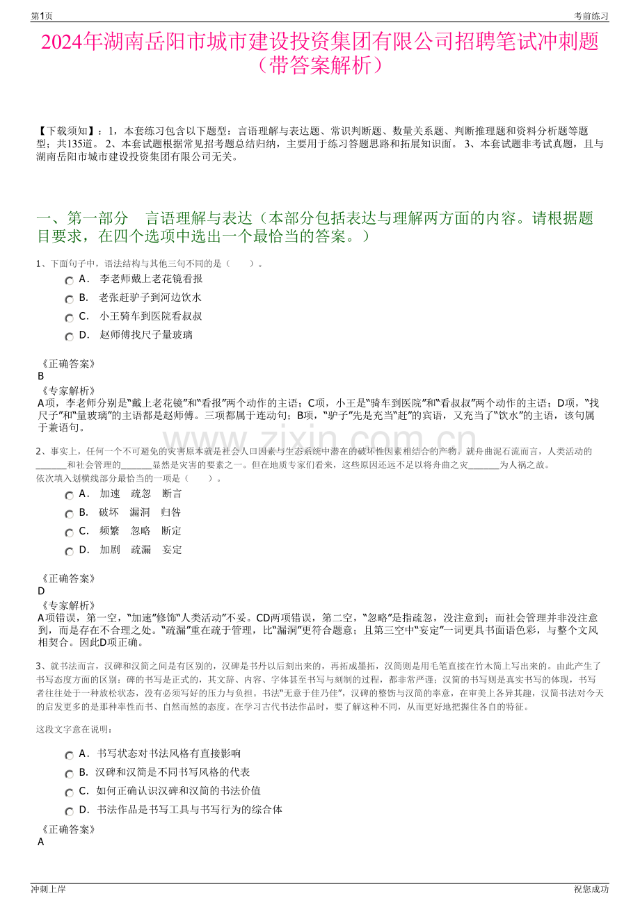 2024年湖南岳阳市城市建设投资集团有限公司招聘笔试冲刺题（带答案解析）.pdf_第1页