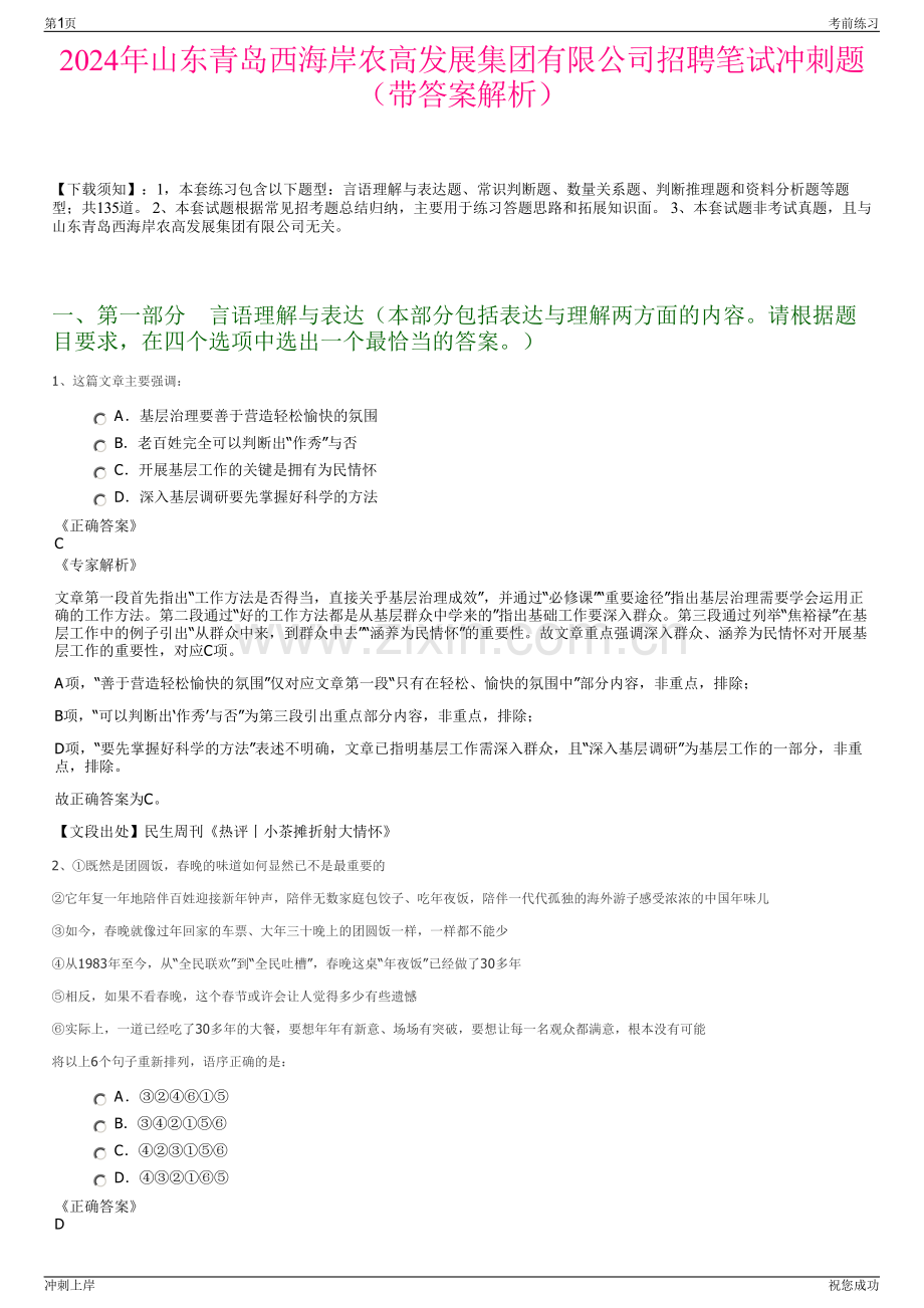 2024年山东青岛西海岸农高发展集团有限公司招聘笔试冲刺题（带答案解析）.pdf_第1页
