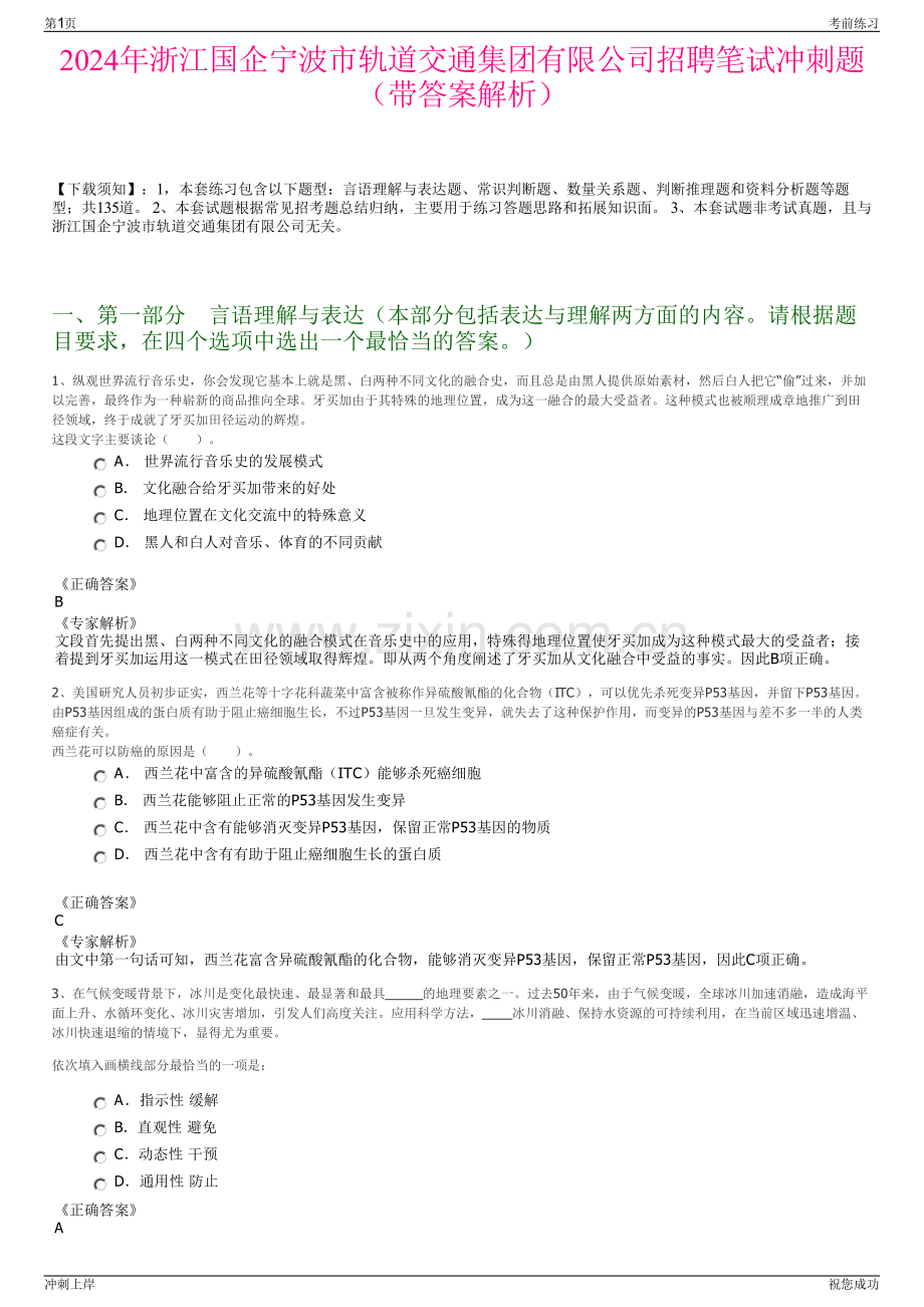 2024年浙江国企宁波市轨道交通集团有限公司招聘笔试冲刺题（带答案解析）.pdf_第1页