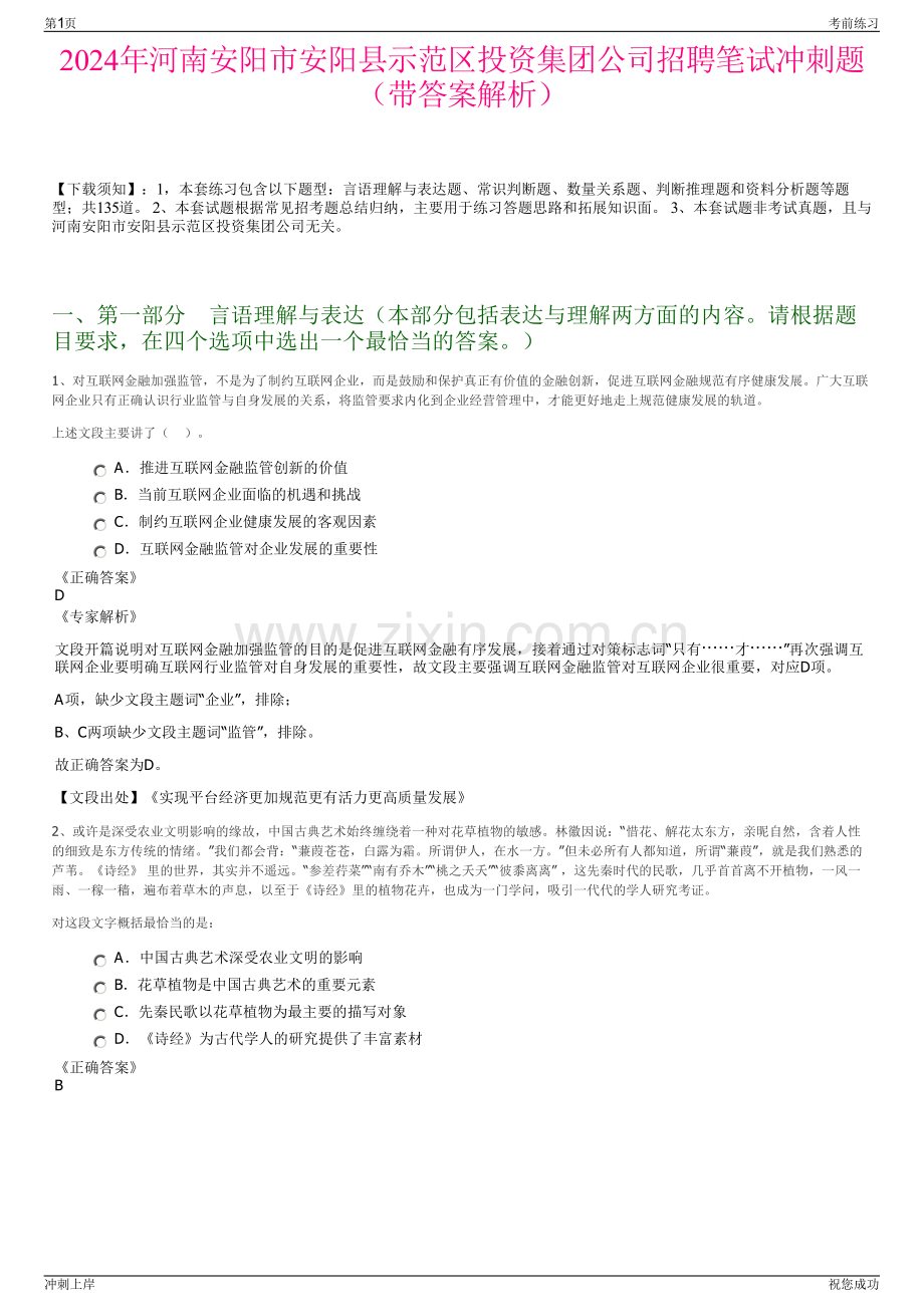 2024年河南安阳市安阳县示范区投资集团公司招聘笔试冲刺题（带答案解析）.pdf_第1页