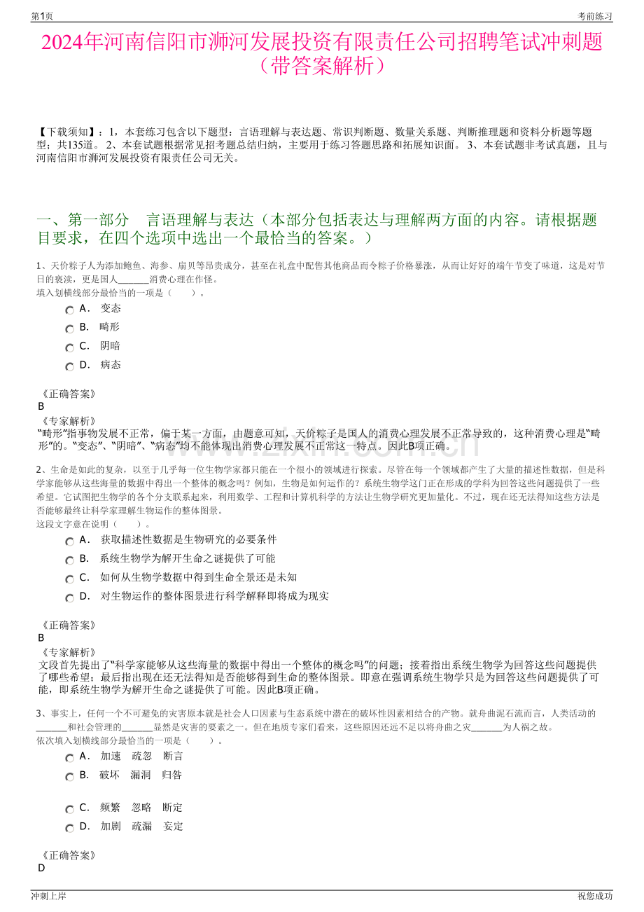 2024年河南信阳市浉河发展投资有限责任公司招聘笔试冲刺题（带答案解析）.pdf_第1页