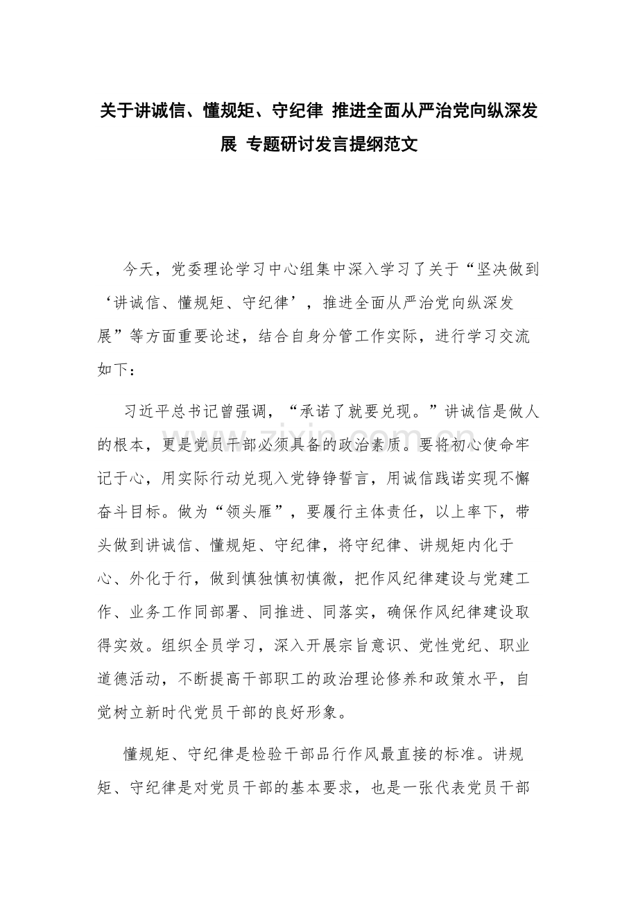 关于讲诚信、懂规矩、守纪律 推进全面从严治党向纵深发展 专题研讨发言提纲范文.docx_第1页