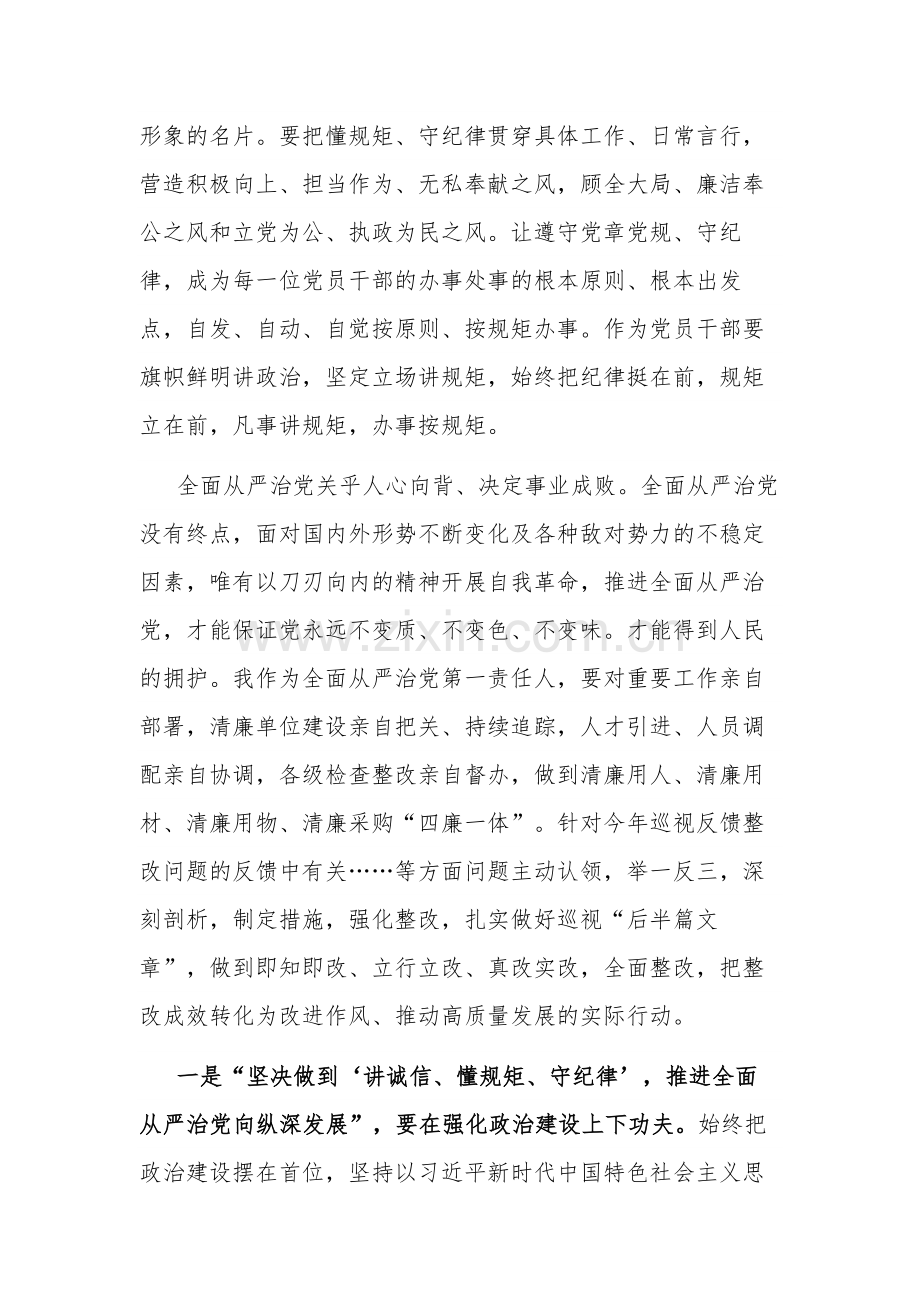 关于讲诚信、懂规矩、守纪律 推进全面从严治党向纵深发展 专题研讨发言提纲范文.docx_第2页