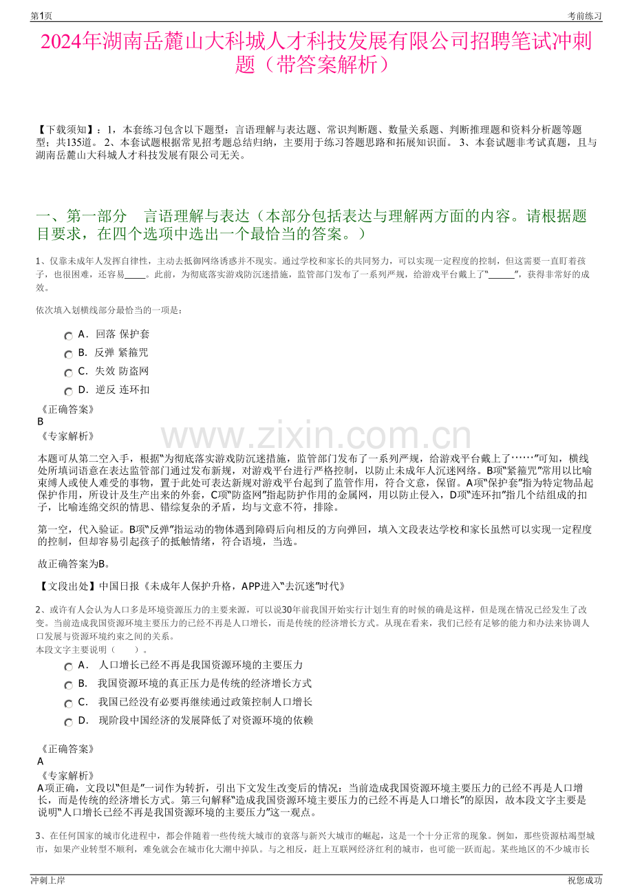 2024年湖南岳麓山大科城人才科技发展有限公司招聘笔试冲刺题（带答案解析）.pdf_第1页