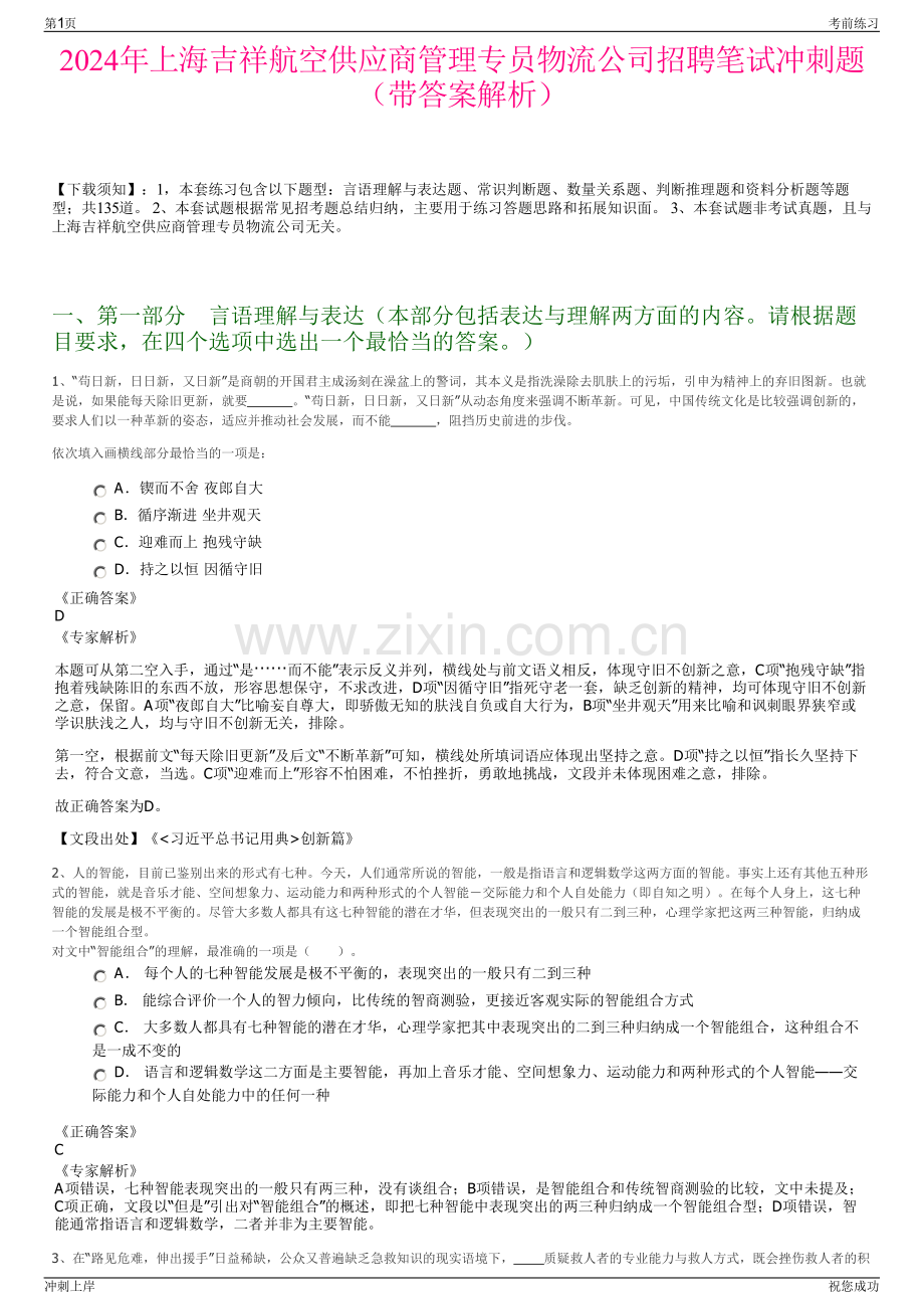 2024年上海吉祥航空供应商管理专员物流公司招聘笔试冲刺题（带答案解析）.pdf_第1页