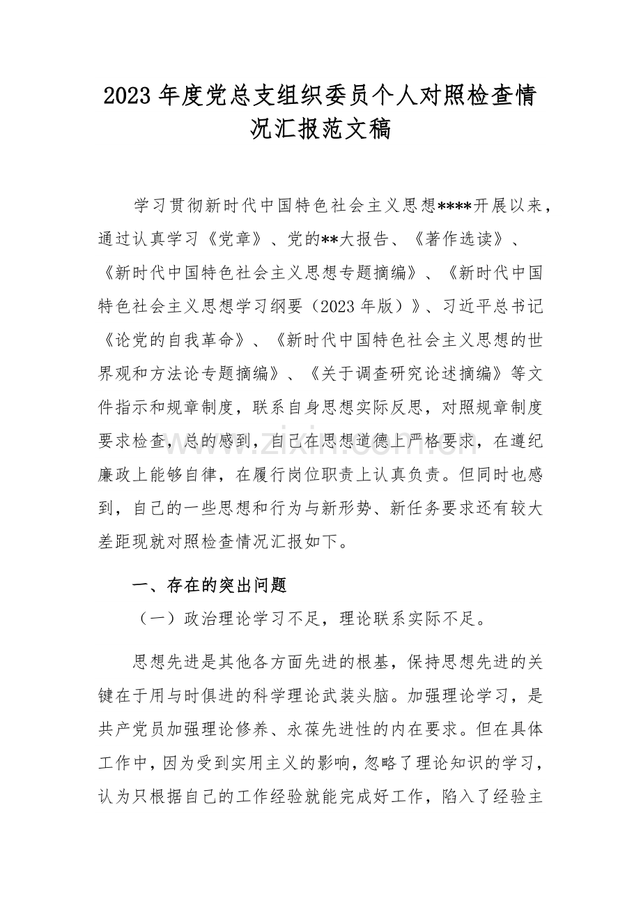 2023年度党总支组织委员个人对照检查情况汇报范文稿.docx_第1页