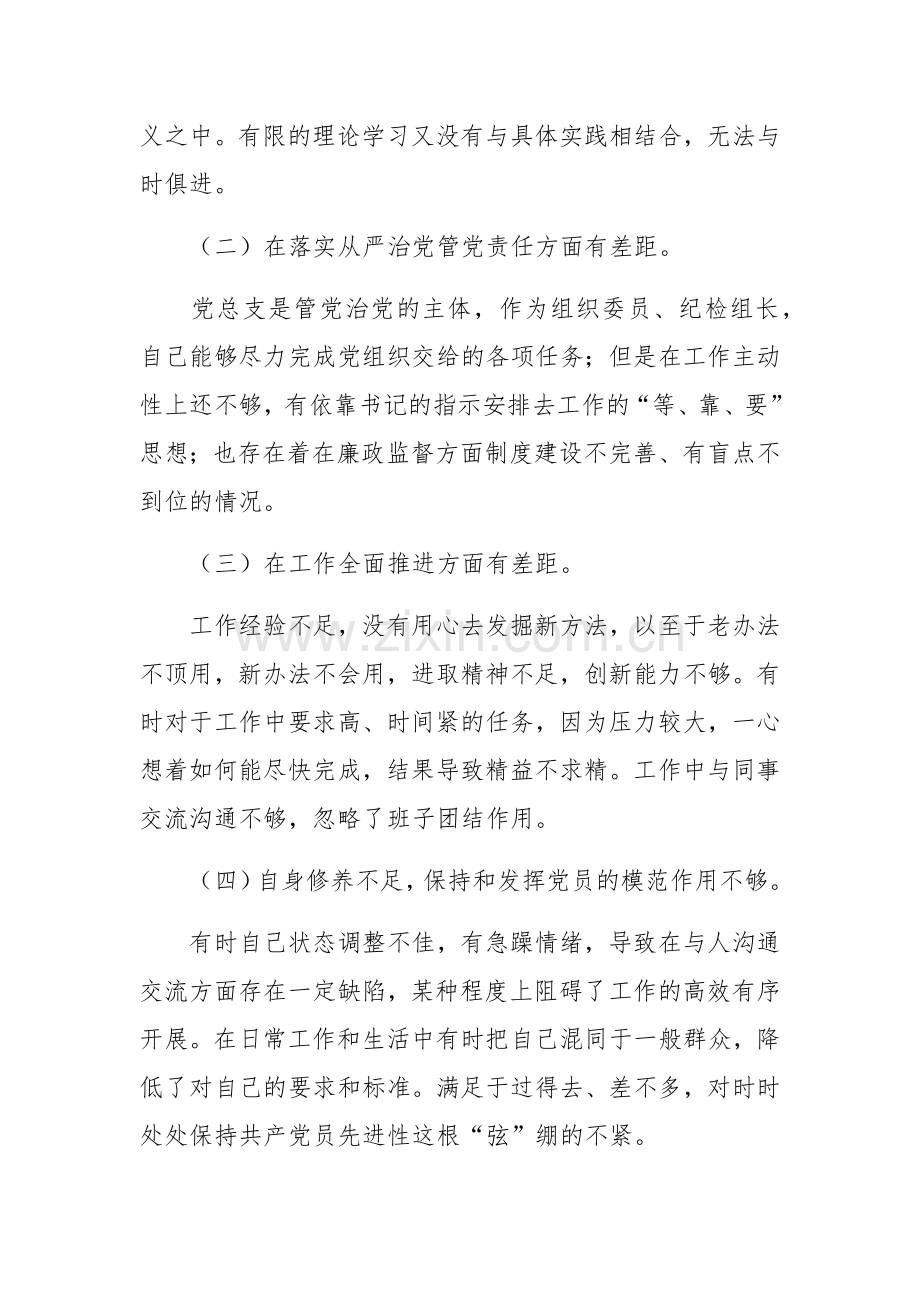 2023年度党总支组织委员个人对照检查情况汇报范文稿.docx_第2页